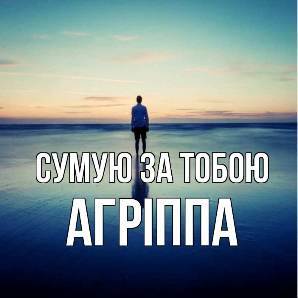 Открытка на каждый день з підписом, Агріппа Сумую за тобою зима Прикольна листівка з побажанням онлайн скачати безкоштовно 