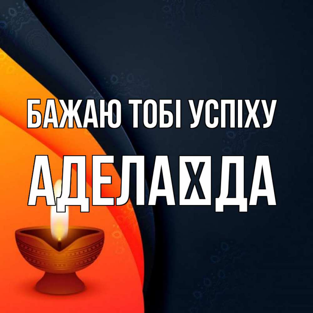 Открытка на каждый день з підписом, Аделаїда Бажаю тобі успіху абстрактный фон Прикольна листівка з побажанням онлайн скачати безкоштовно 