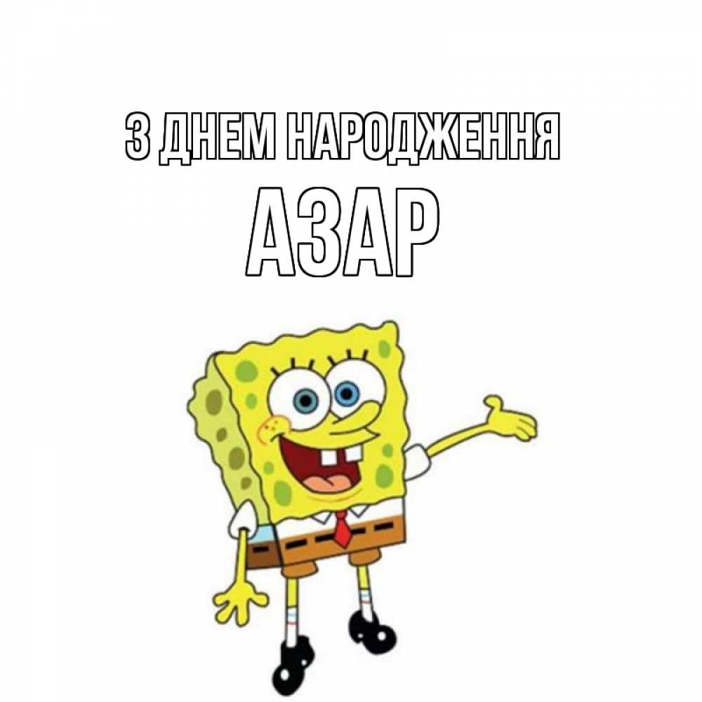 Открытка на каждый день з підписом, Азар З Днем народження веселые Прикольна листівка з побажанням онлайн скачати безкоштовно 