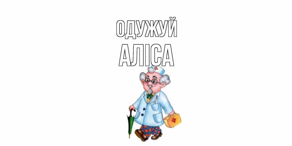 Открытка на каждый день з підписом, Аліса Одужуй не болей Прикольна листівка з побажанням онлайн скачати безкоштовно 