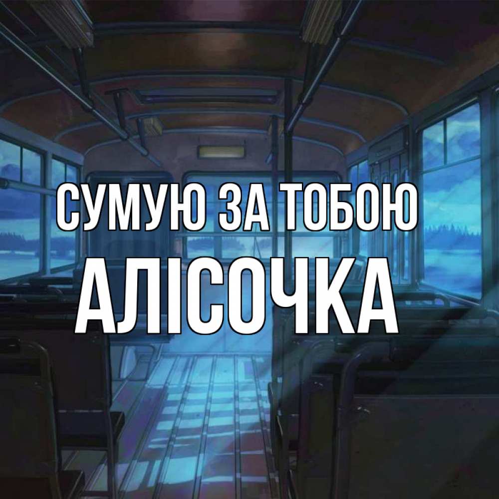 Открытка на каждый день з підписом, Алісочка Сумую за тобою тоска Прикольна листівка з побажанням онлайн скачати безкоштовно 