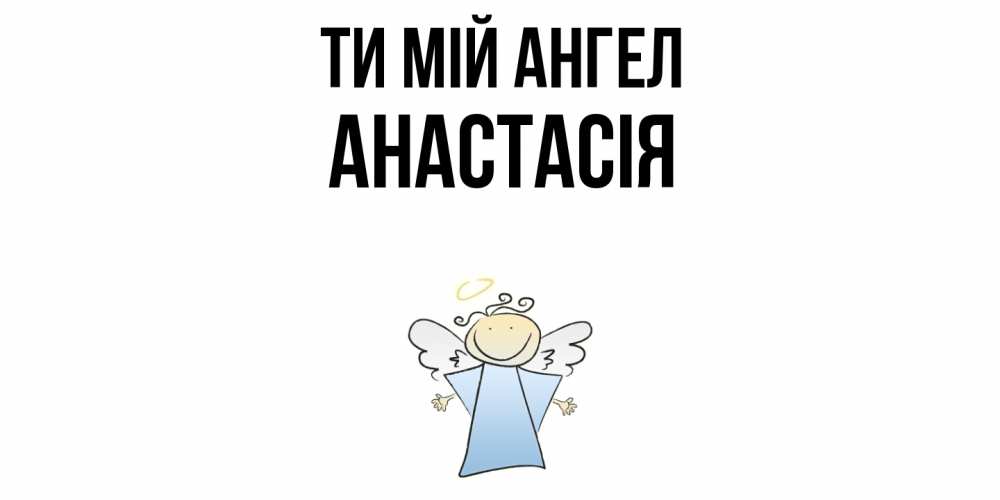 Открытка на каждый день з підписом, Анастасія Ти мій ангел ангел Прикольна листівка з побажанням онлайн скачати безкоштовно 