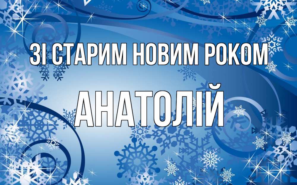 Открытка на каждый день з підписом, Анатолій Зі старим новим роком новый год Прикольна листівка з побажанням онлайн скачати безкоштовно 