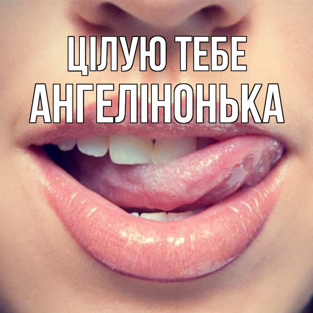 Открытка на каждый день з підписом, Ангелінонька Цілую тебе губы с языком Прикольна листівка з побажанням онлайн скачати безкоштовно 