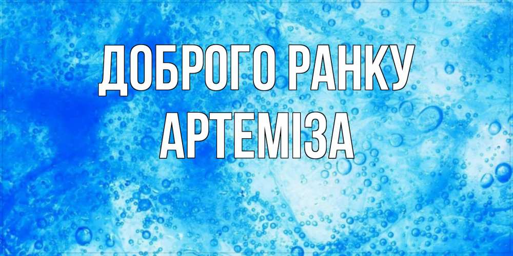 Открытка на каждый день з підписом, Артеміза Доброго ранку хорошее утро под водой Прикольна листівка з побажанням онлайн скачати безкоштовно 
