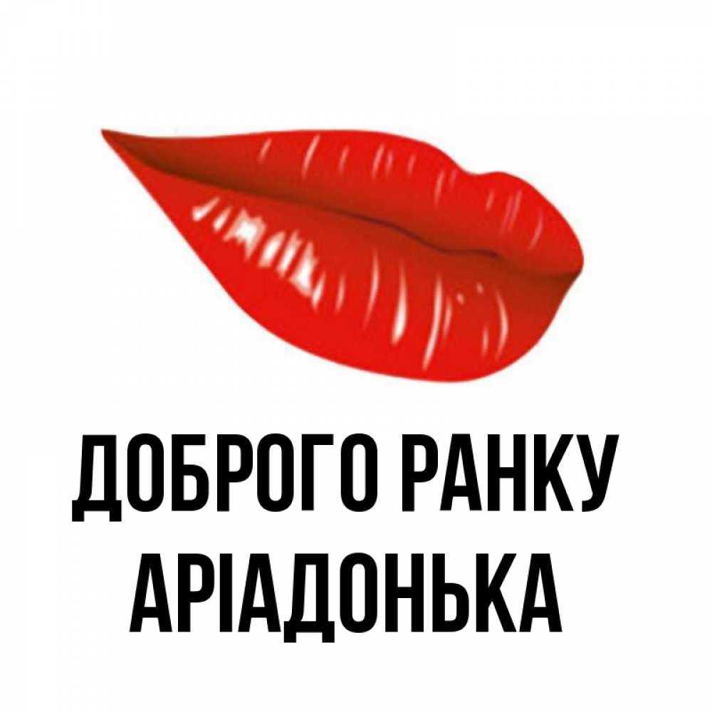 Открытка на каждый день з підписом, Аріадонька Доброго ранку утрешний поцелуй Прикольна листівка з побажанням онлайн скачати безкоштовно 