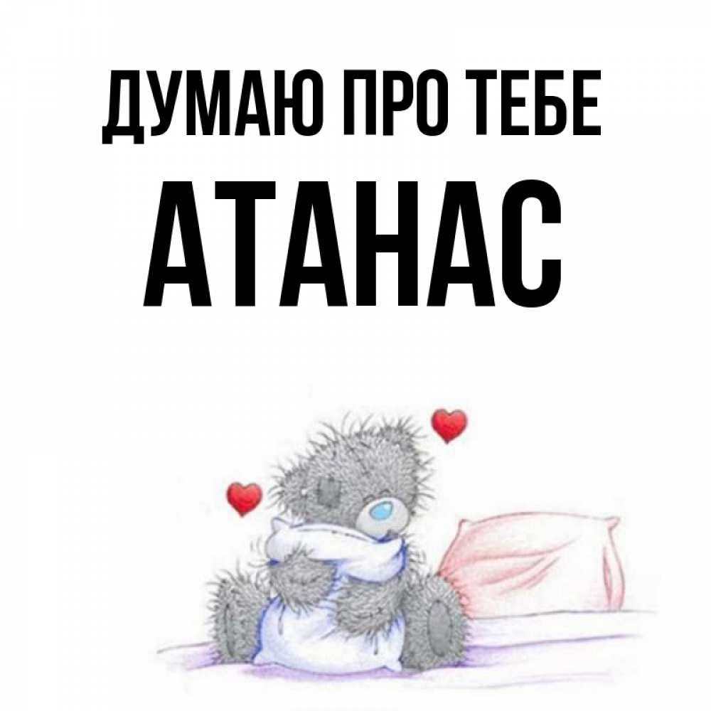 Открытка на каждый день з підписом, Атанас Думаю про тебе мишка на кровати Прикольна листівка з побажанням онлайн скачати безкоштовно 
