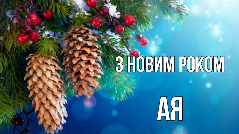 Открытка на каждый день з підписом, Ая З новим роком Новый год, ель, шишки Прикольна листівка з побажанням онлайн скачати безкоштовно 