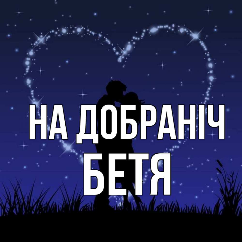Открытка на каждый день з підписом, Бетя На добраніч сладких снов Прикольна листівка з побажанням онлайн скачати безкоштовно 