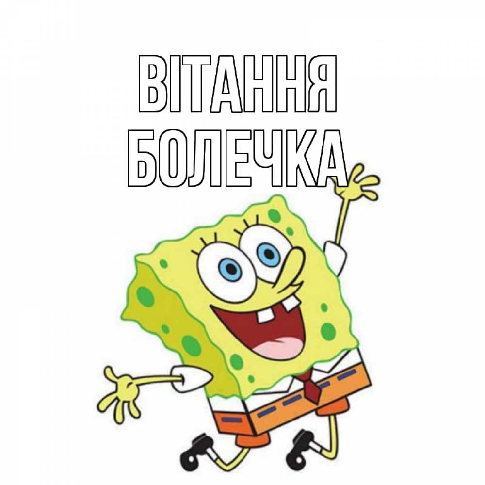 Открытка на каждый день з підписом, Болечка Вітання губка боб в прыжке Прикольна листівка з побажанням онлайн скачати безкоштовно 