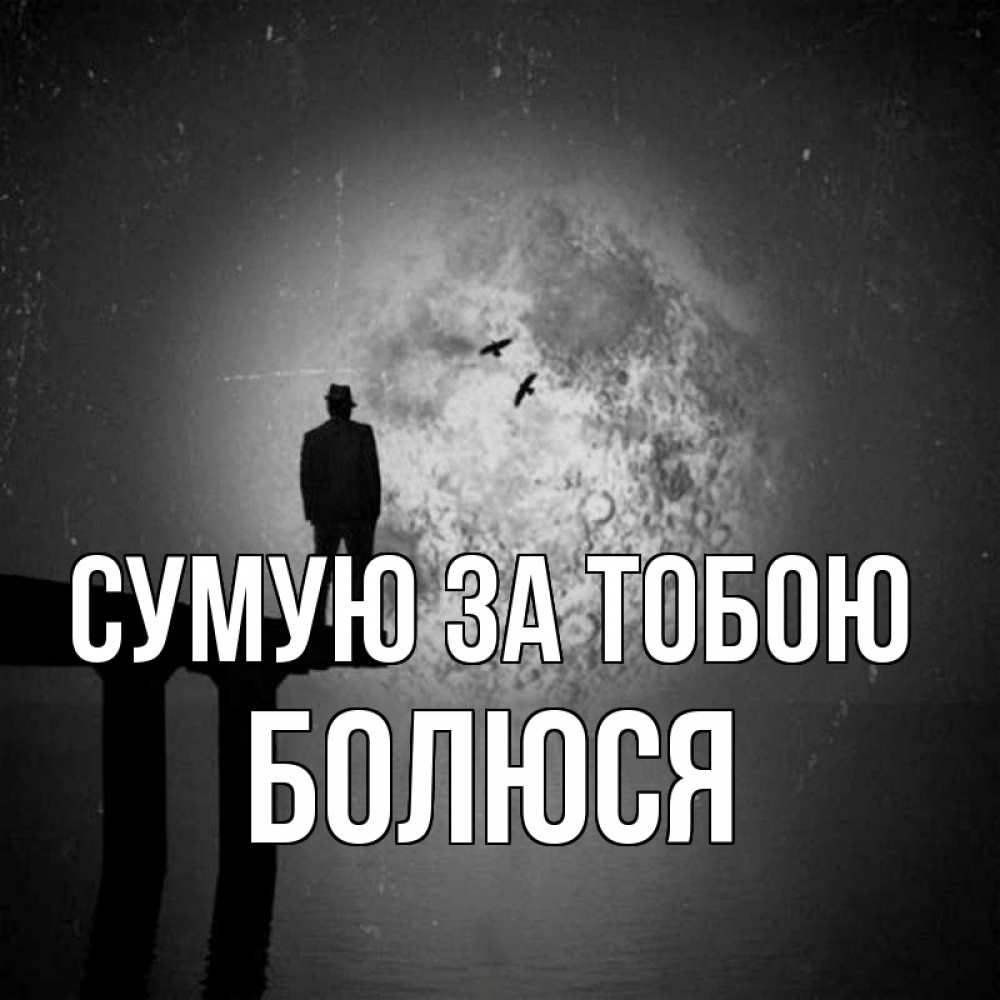 Открытка на каждый день з підписом, Болюся Сумую за тобою мост 1 Прикольна листівка з побажанням онлайн скачати безкоштовно 