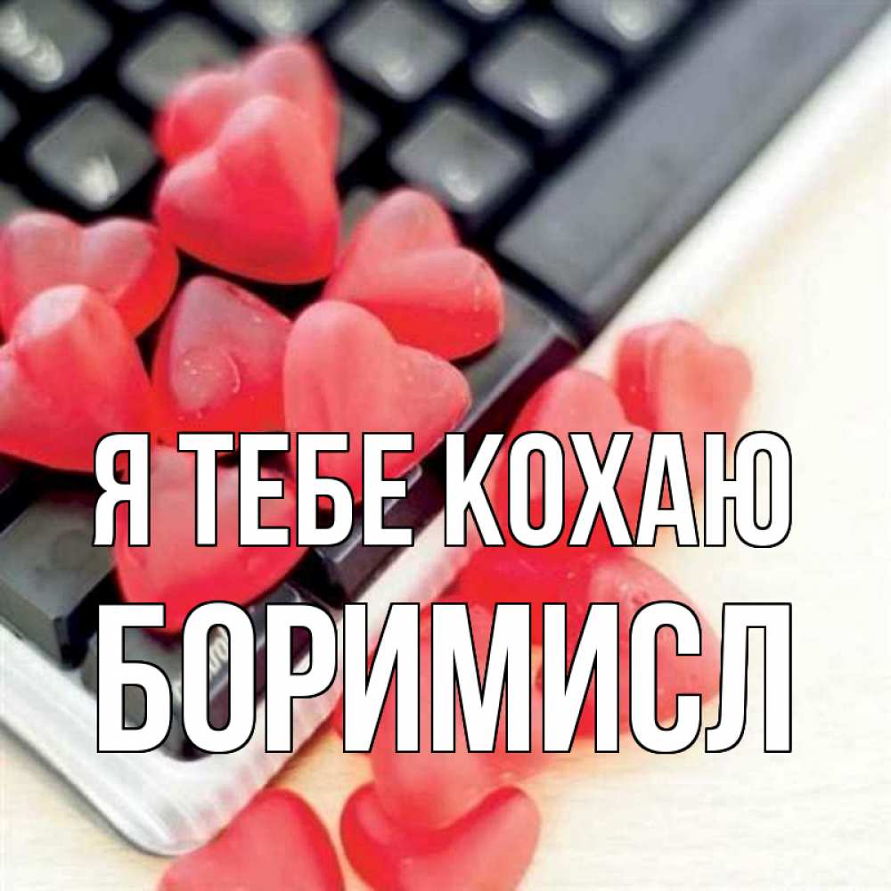 Открытка на каждый день з підписом, Боримисл Я тебе кохаю конфеты в виде сердец Прикольна листівка з побажанням онлайн скачати безкоштовно 