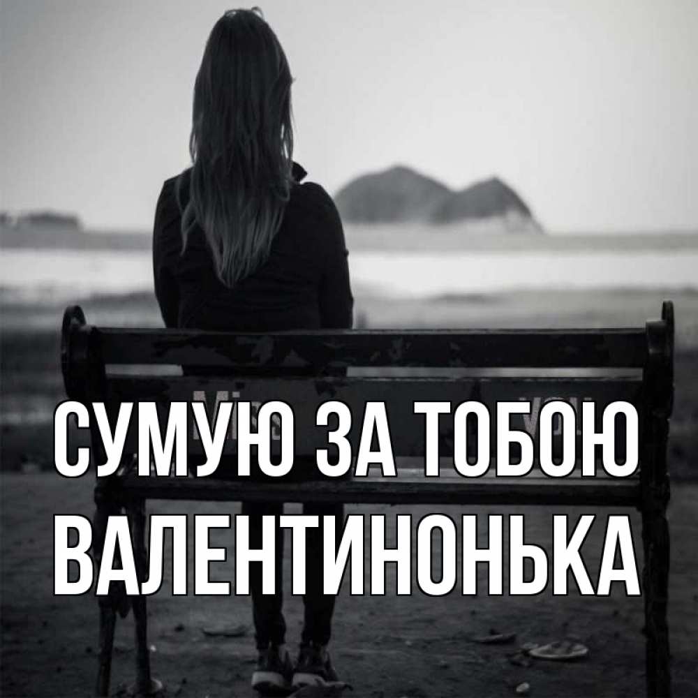 Открытка на каждый день з підписом, Валентинонька Сумую за тобою девушка одна Прикольна листівка з побажанням онлайн скачати безкоштовно 