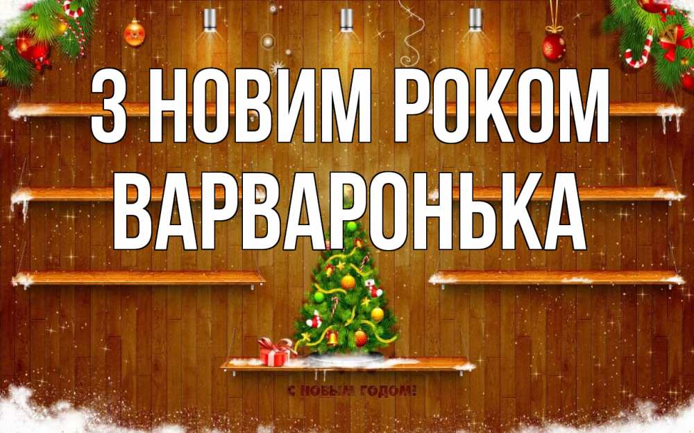 Открытка на каждый день з підписом, Варваронька З новим роком с новым годом Прикольна листівка з побажанням онлайн скачати безкоштовно 