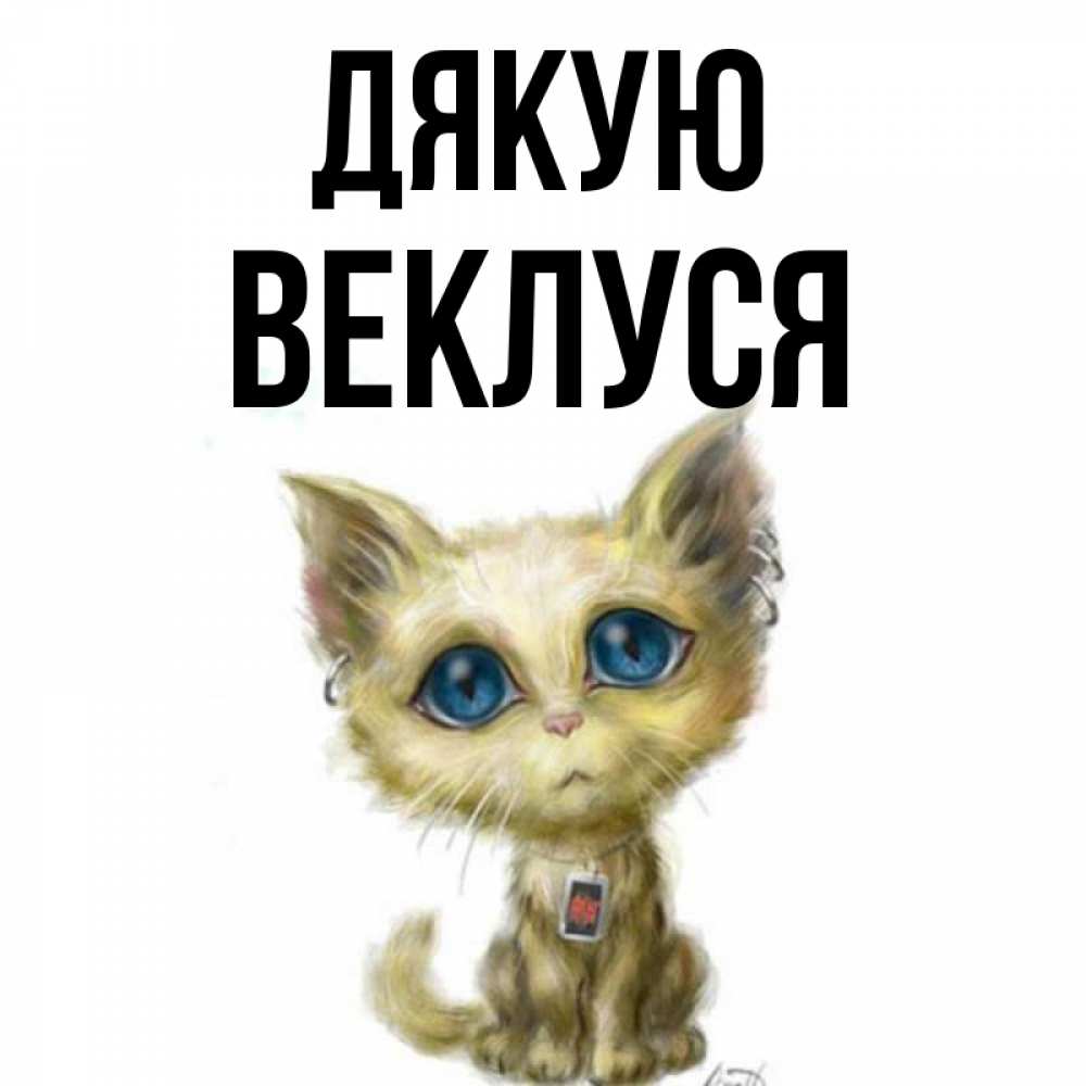Открытка на каждый день з підписом, Веклуся Дякую рисованный кот благодарит вас Прикольна листівка з побажанням онлайн скачати безкоштовно 