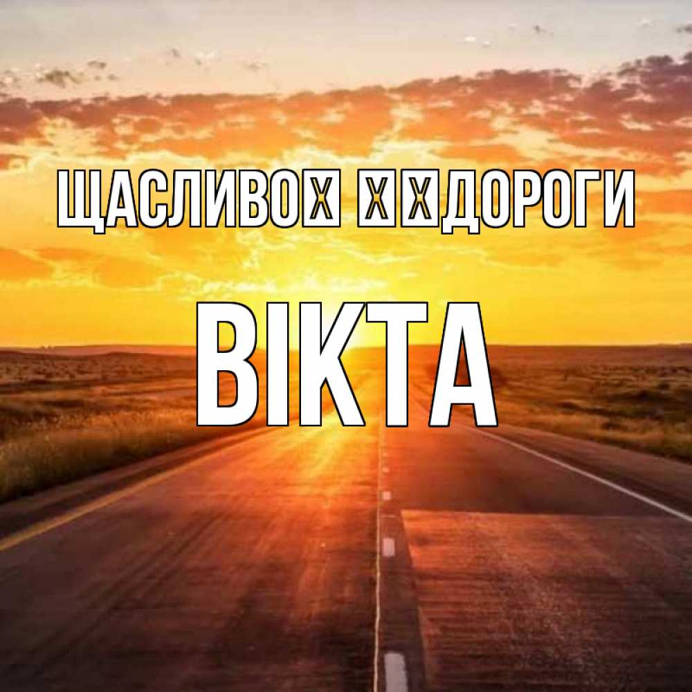 Открытка на каждый день з підписом, Вікта Щасливої ​​дороги солнечный свет, закат Прикольна листівка з побажанням онлайн скачати безкоштовно 
