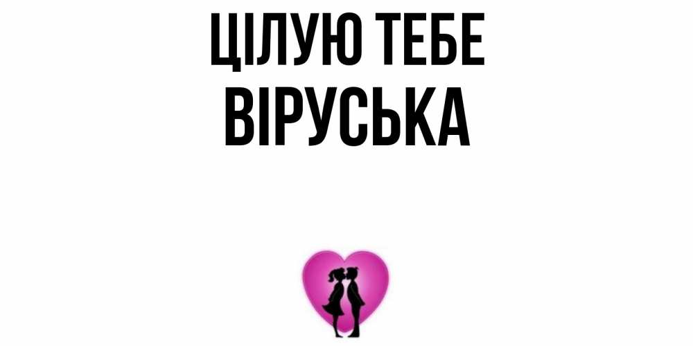 Открытка на каждый день з підписом, Віруська Цілую тебе поцелуй Прикольна листівка з побажанням онлайн скачати безкоштовно 