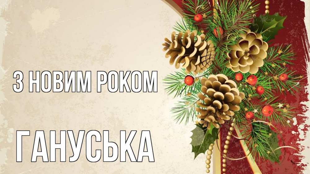 Открытка на каждый день з підписом, Гануська З новим роком шишки Прикольна листівка з побажанням онлайн скачати безкоштовно 