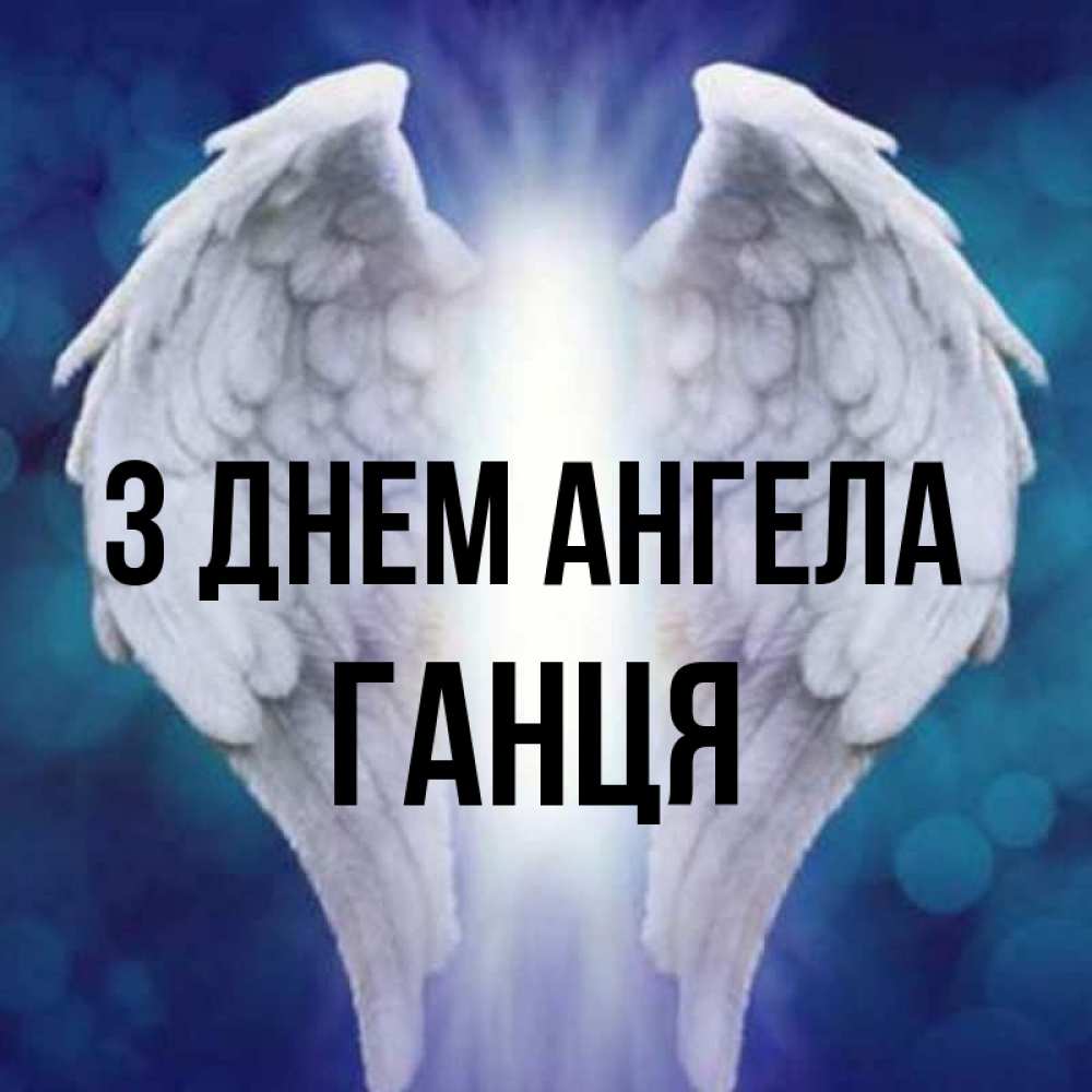 Открытка на каждый день з підписом, Ганця З Днем ангела синий фон и крылышки Прикольна листівка з побажанням онлайн скачати безкоштовно 
