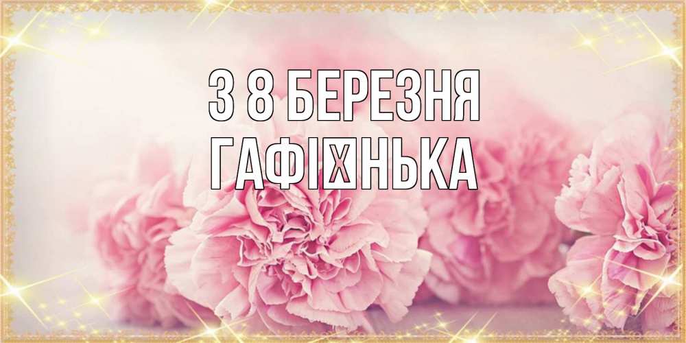 Открытка на каждый день з підписом, Гафієнька З 8 БЕРЕЗНЯ розовые цветы на международный женский день Прикольна листівка з побажанням онлайн скачати безкоштовно 
