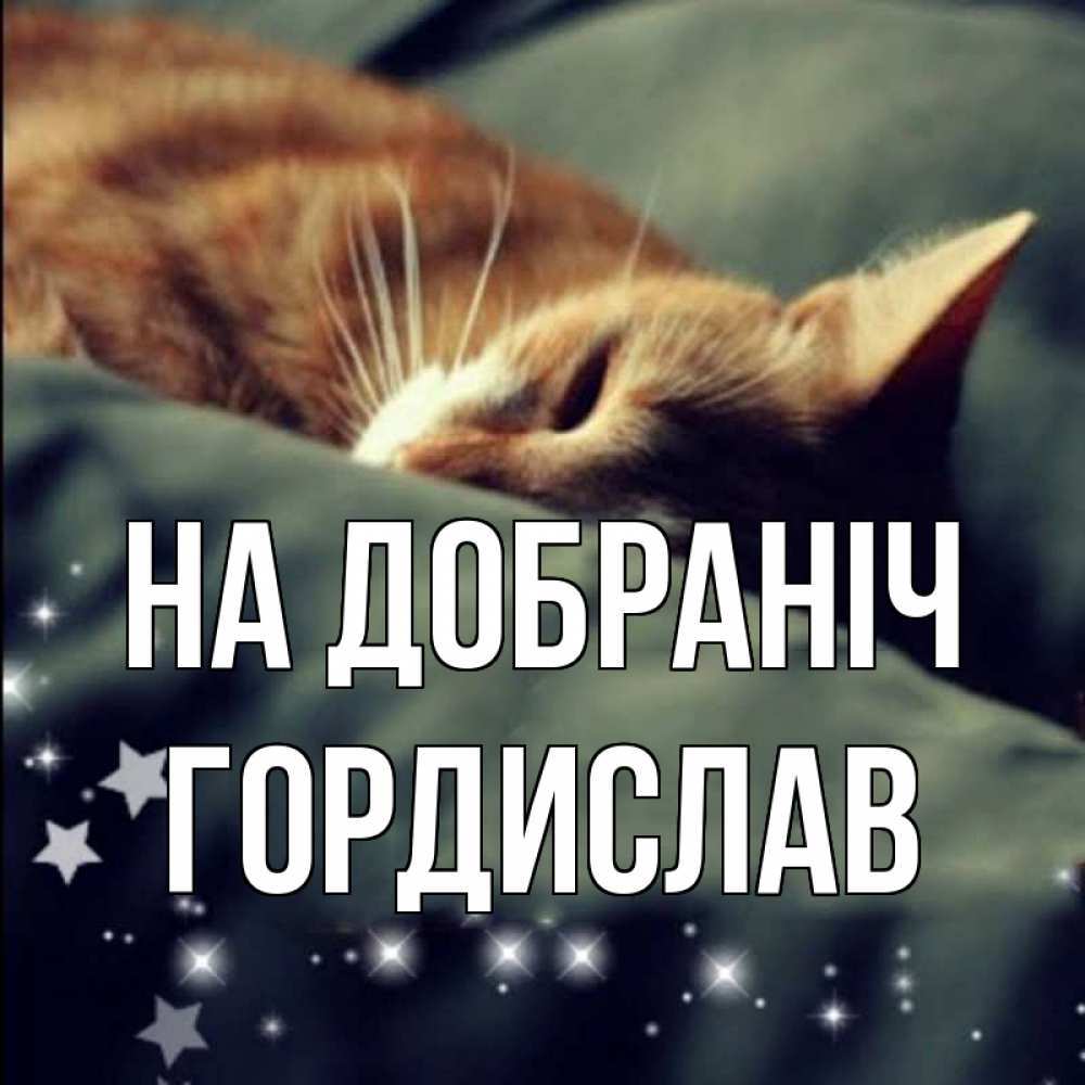 Открытка на каждый день з підписом, Гордислав На добраніч кроватка Прикольна листівка з побажанням онлайн скачати безкоштовно 
