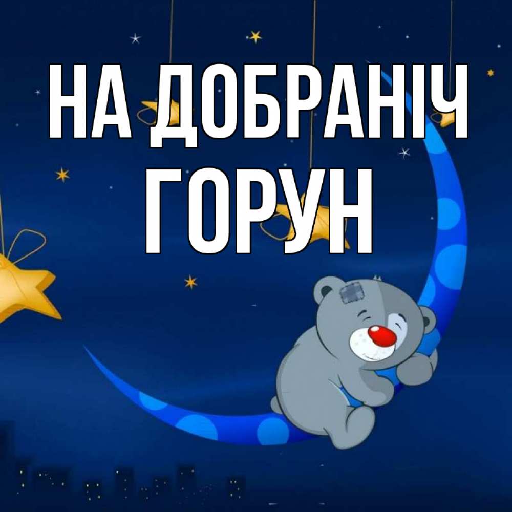 Открытка на каждый день з підписом, Горун На добраніч над городом Прикольна листівка з побажанням онлайн скачати безкоштовно 