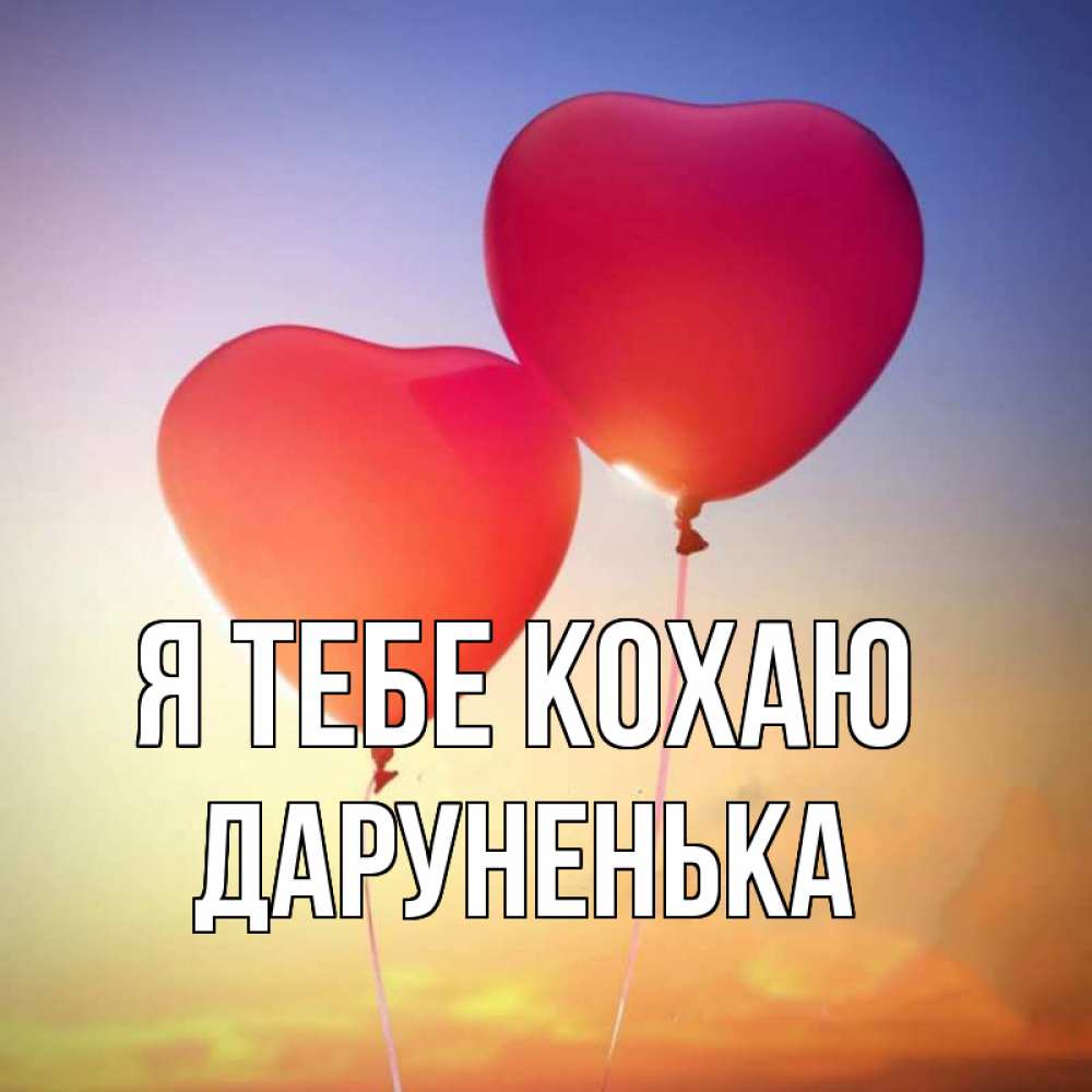 Открытка на каждый день з підписом, Даруненька Я тебе кохаю сердце Прикольна листівка з побажанням онлайн скачати безкоштовно 