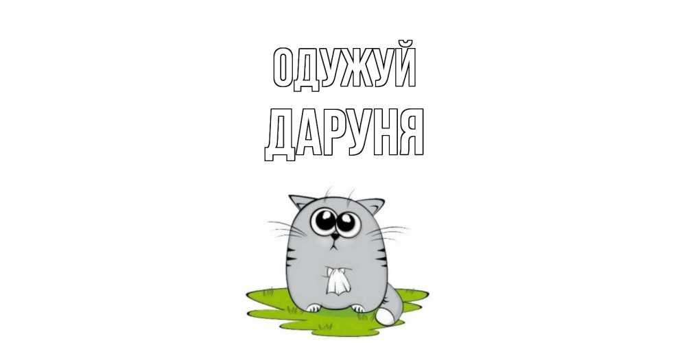 Открытка на каждый день з підписом, Даруня Одужуй кот и открытки про выздоровление Прикольна листівка з побажанням онлайн скачати безкоштовно 