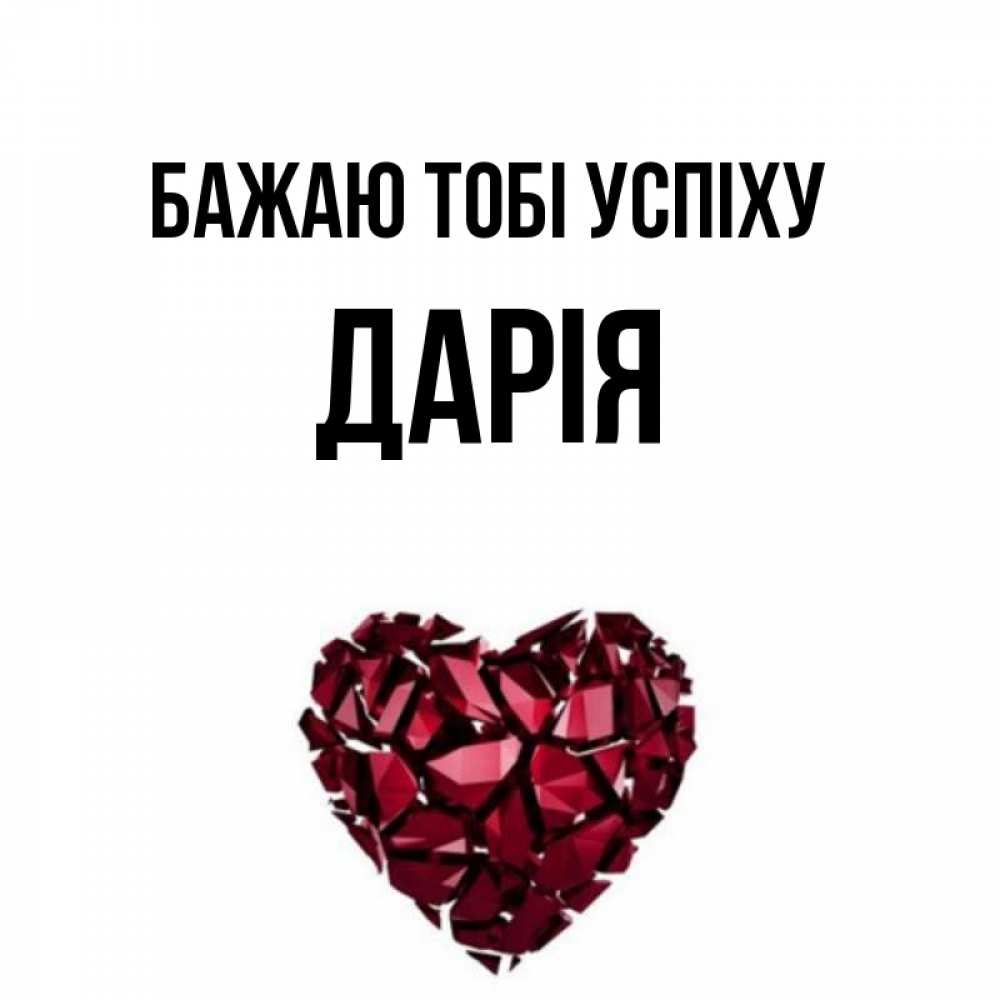 Открытка на каждый день з підписом, Дарія Бажаю тобі успіху бордовое из кристаллов  1 Прикольна листівка з побажанням онлайн скачати безкоштовно 
