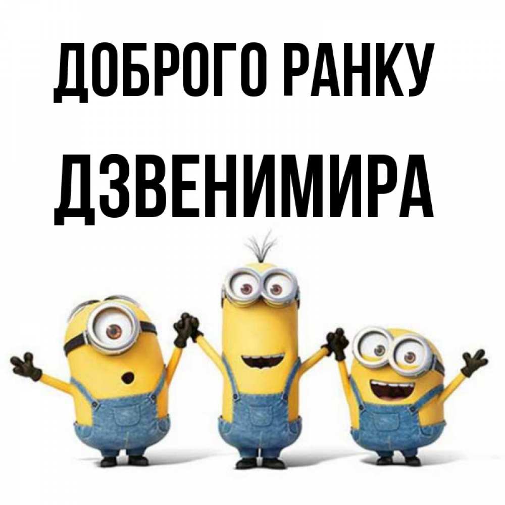Открытка на каждый день з підписом, Дзвенимира Доброго ранку бодренького утра Прикольна листівка з побажанням онлайн скачати безкоштовно 