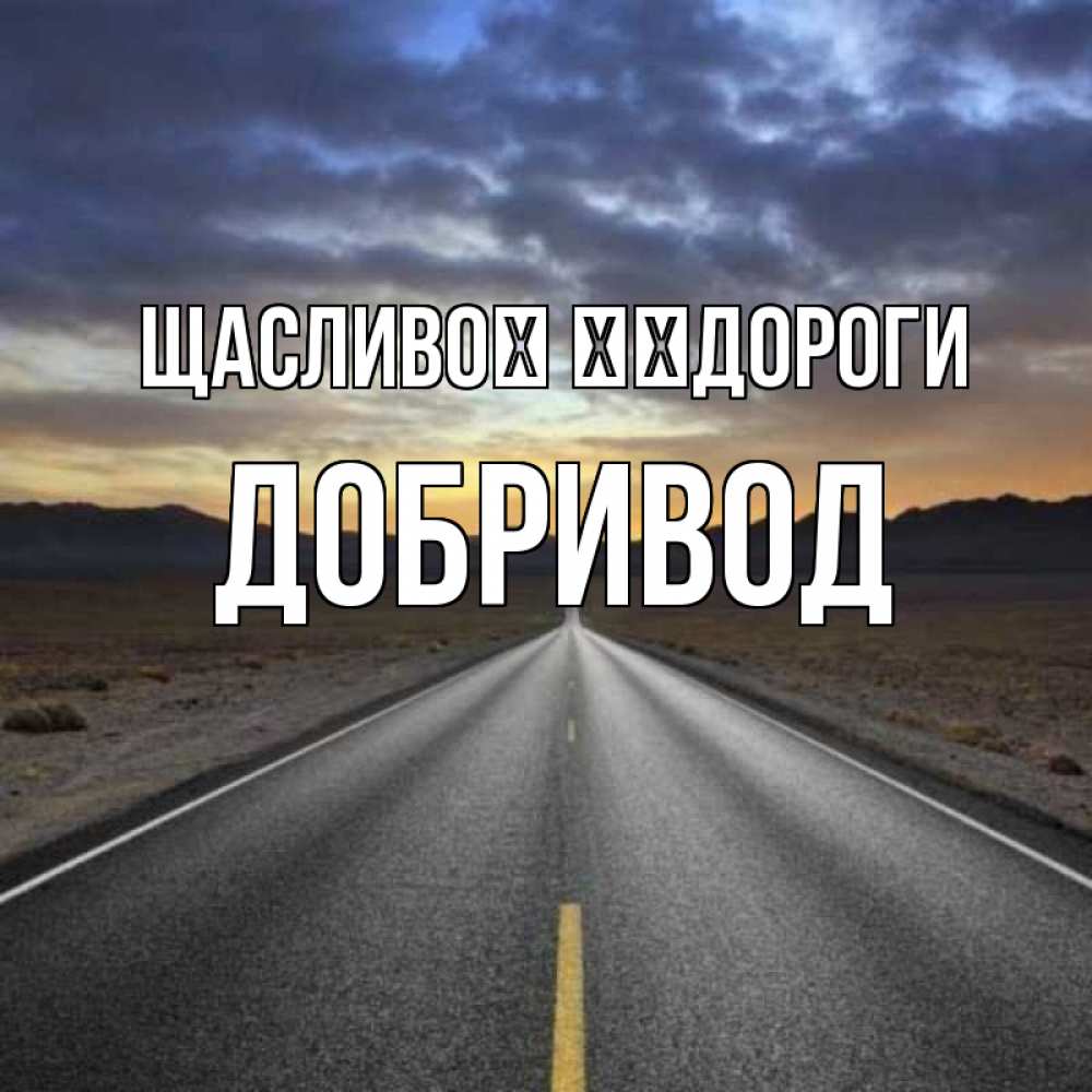 Открытка на каждый день з підписом, Добривод Щасливої ​​дороги горы на горизонте Прикольна листівка з побажанням онлайн скачати безкоштовно 