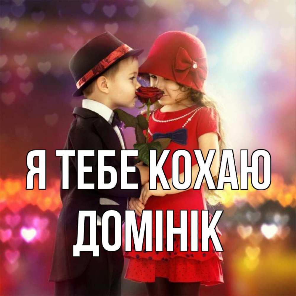 Открытка на каждый день з підписом, Домінік Я тебе кохаю черное и красное и роза Прикольна листівка з побажанням онлайн скачати безкоштовно 