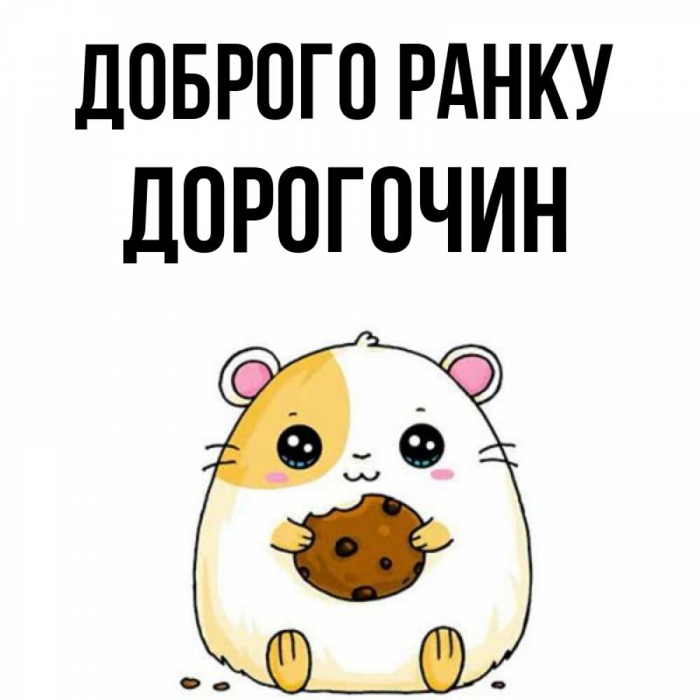 Открытка на каждый день з підписом, Дорогочин Доброго ранку есть печеньку. Утречко Прикольна листівка з побажанням онлайн скачати безкоштовно 