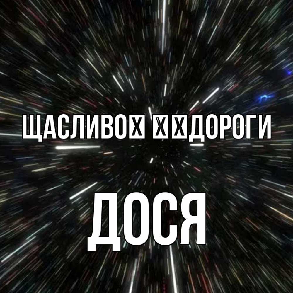 Открытка на каждый день з підписом, Дося Щасливої ​​дороги туннель Прикольна листівка з побажанням онлайн скачати безкоштовно 