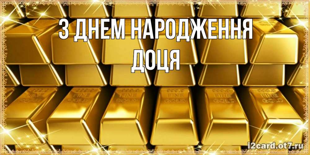 Открытка на каждый день з підписом, Доця З Днем народження открытки с пожеланиями финансовой стабильности Прикольна листівка з побажанням онлайн скачати безкоштовно 