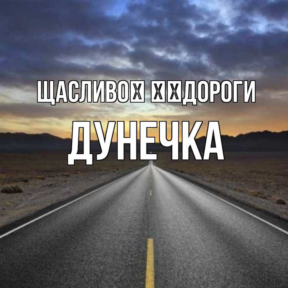 Открытка на каждый день з підписом, Дунечка Щасливої ​​дороги горы на горизонте Прикольна листівка з побажанням онлайн скачати безкоштовно 