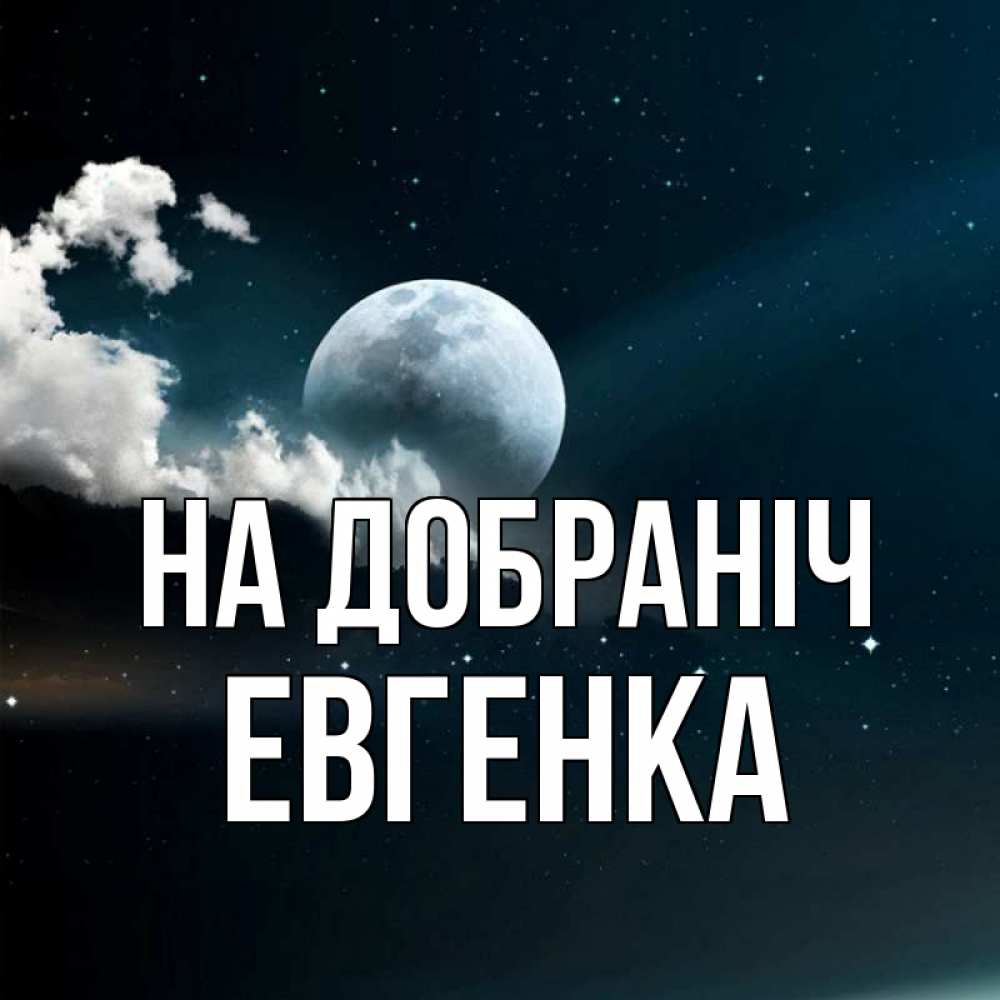 Открытка на каждый день з підписом, Евгенка На добраніч облака в лунном свете Прикольна листівка з побажанням онлайн скачати безкоштовно 