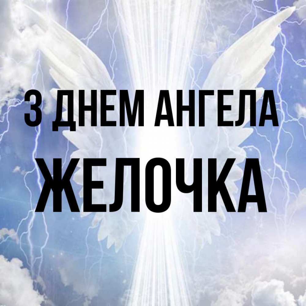 Открытка на каждый день з підписом, Желочка З Днем ангела молнии на небе и свет Прикольна листівка з побажанням онлайн скачати безкоштовно 