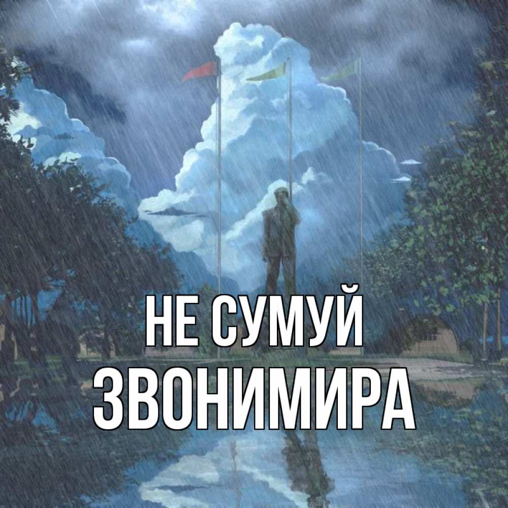 Открытка на каждый день з підписом, Звонимира Не сумуй небо и флаги Прикольна листівка з побажанням онлайн скачати безкоштовно 