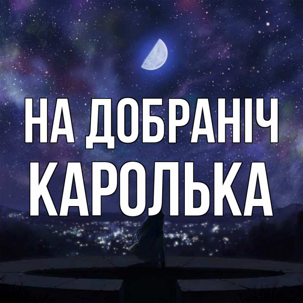 Открытка на каждый день з підписом, Каролька На добраніч набережная Прикольна листівка з побажанням онлайн скачати безкоштовно 