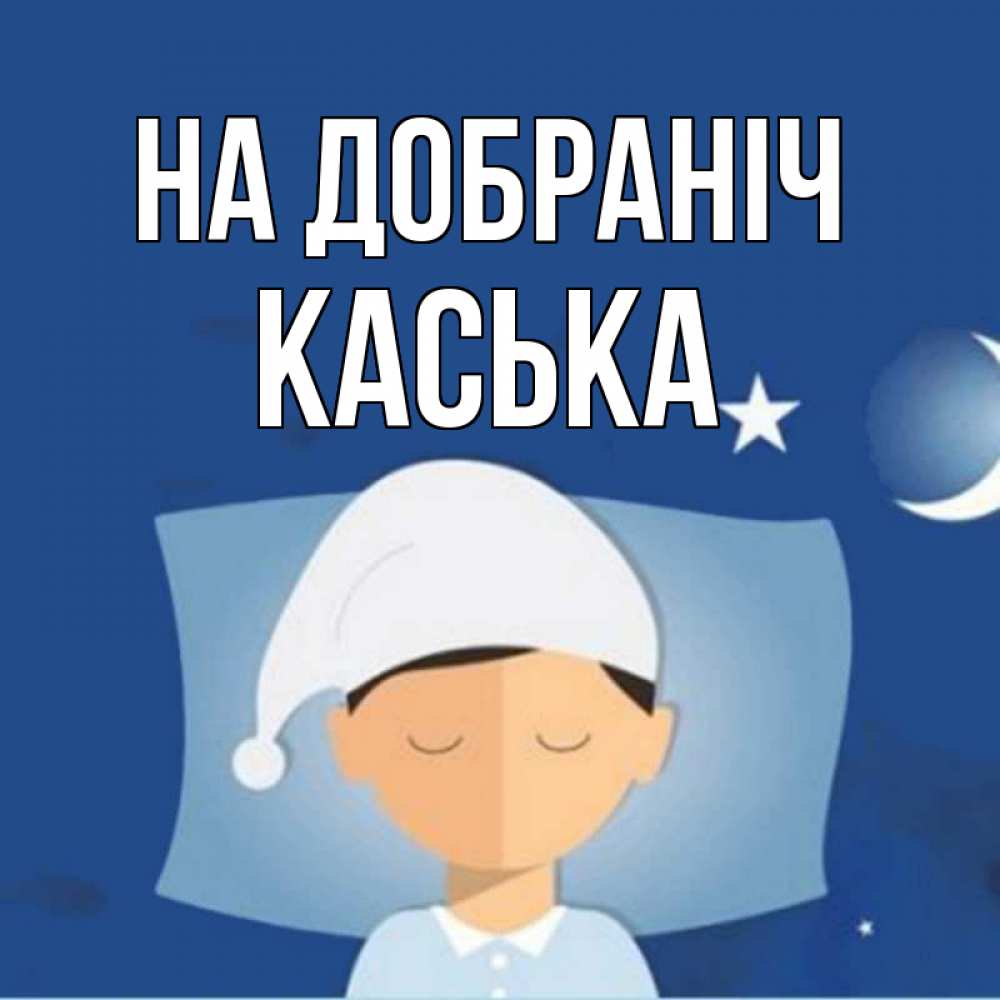 Открытка на каждый день з підписом, Каська На добраніч подушка и шапочка Прикольна листівка з побажанням онлайн скачати безкоштовно 