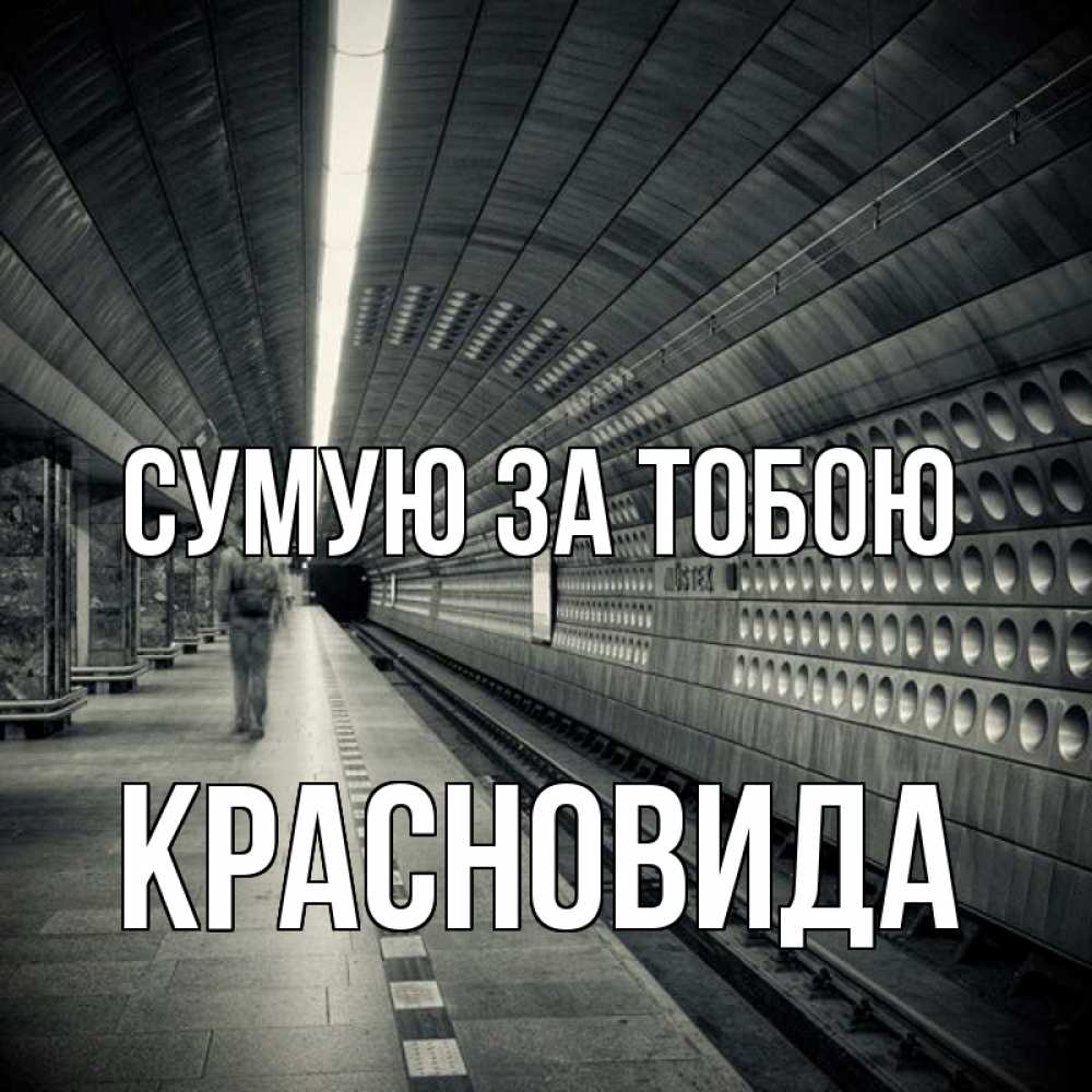 Открытка на каждый день з підписом, Красновида Сумую за тобою приезжай 1 Прикольна листівка з побажанням онлайн скачати безкоштовно 