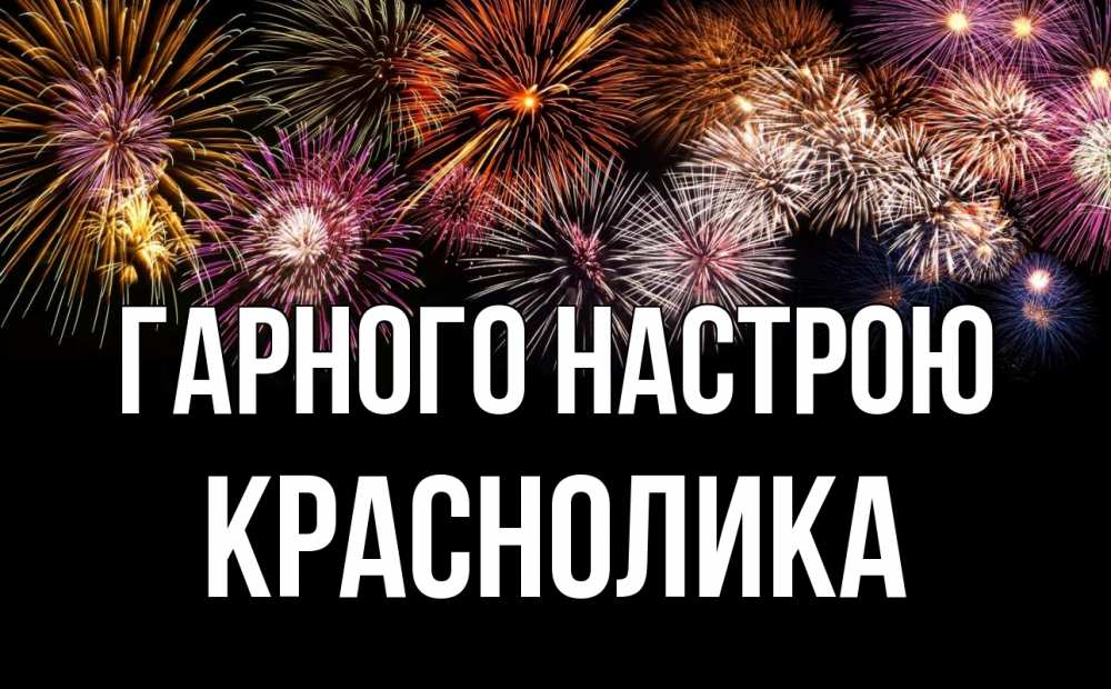 Открытка на каждый день з підписом, Краснолика Гарного настрою Фейрверг 1 Прикольна листівка з побажанням онлайн скачати безкоштовно 