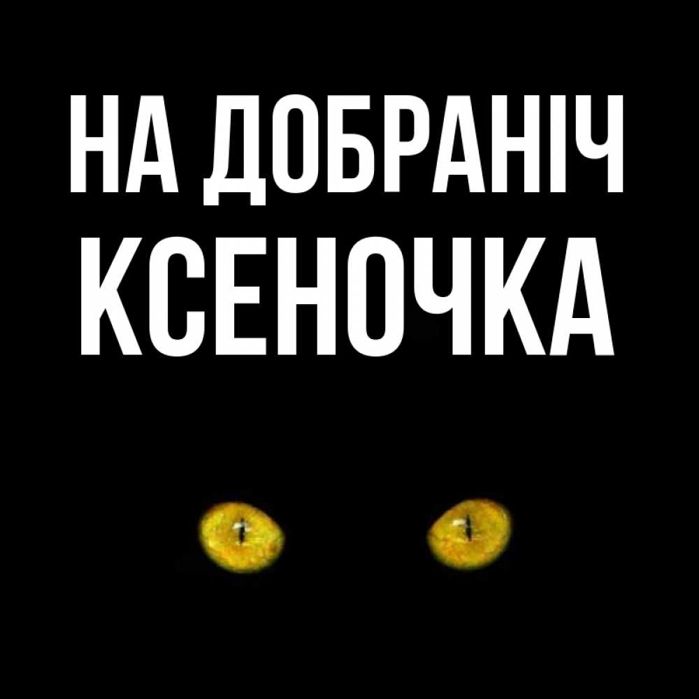 Открытка на каждый день з підписом, Ксеночка На добраніч сладких снов бесстрашный мой дружочек Прикольна листівка з побажанням онлайн скачати безкоштовно 