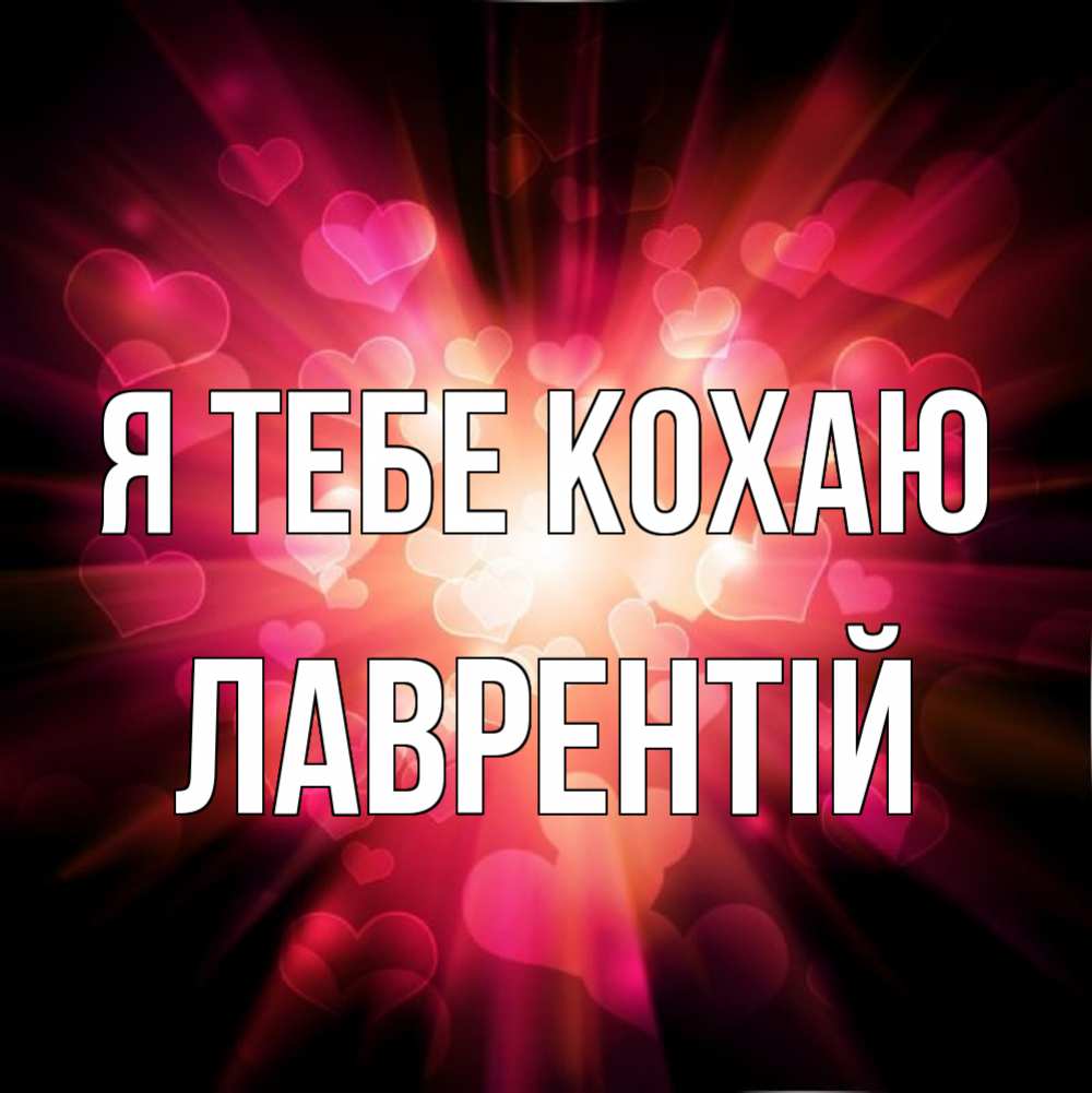 Открытка на каждый день з підписом, Лаврентій Я тебе кохаю рамочка 1 Прикольна листівка з побажанням онлайн скачати безкоштовно 