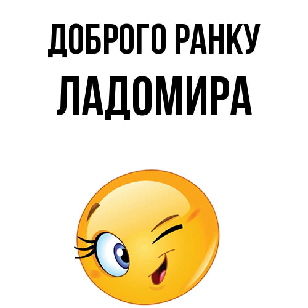 Открытка на каждый день з підписом, Ладомира Доброго ранку хорошее настроение Прикольна листівка з побажанням онлайн скачати безкоштовно 