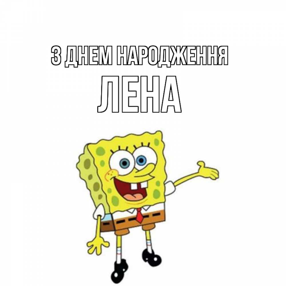 Открытка на каждый день з підписом, Лена З Днем народження веселые Прикольна листівка з побажанням онлайн скачати безкоштовно 