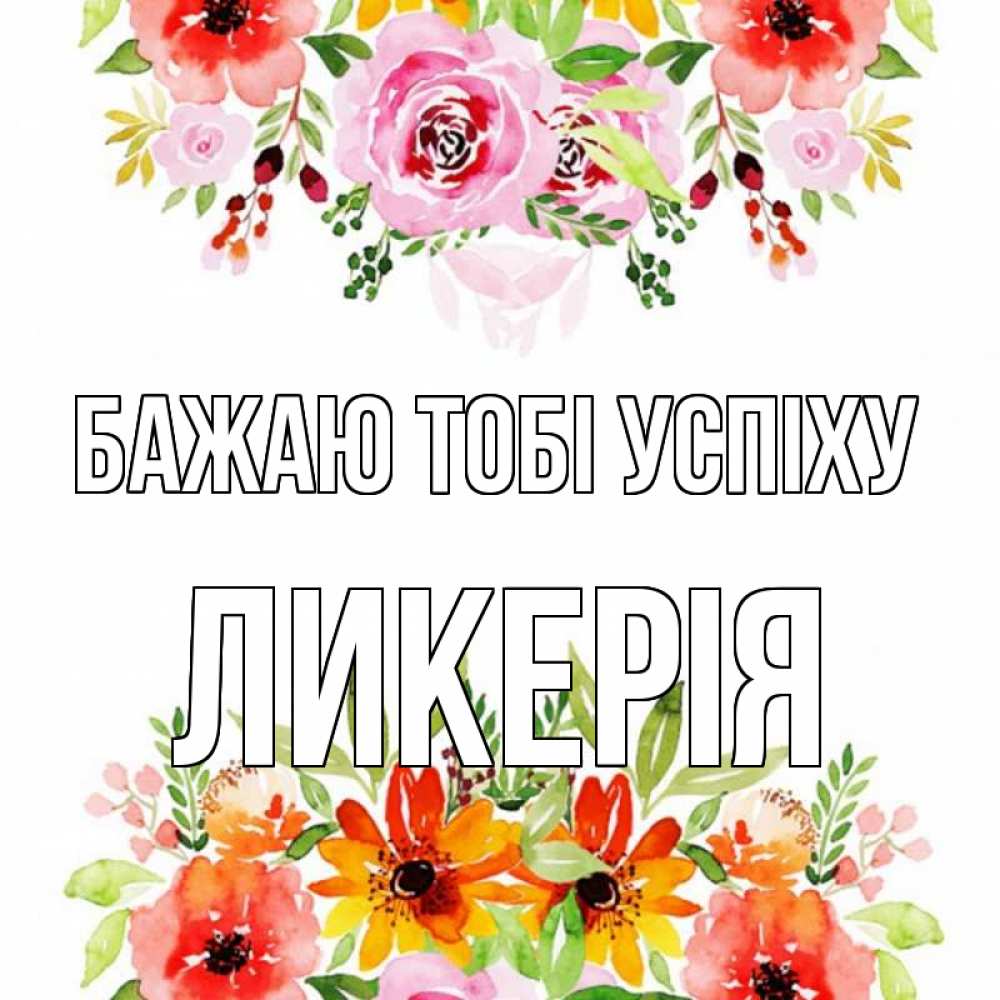 Открытка на каждый день з підписом, Ликерія Бажаю тобі успіху открытка с цветами акварелью Прикольна листівка з побажанням онлайн скачати безкоштовно 