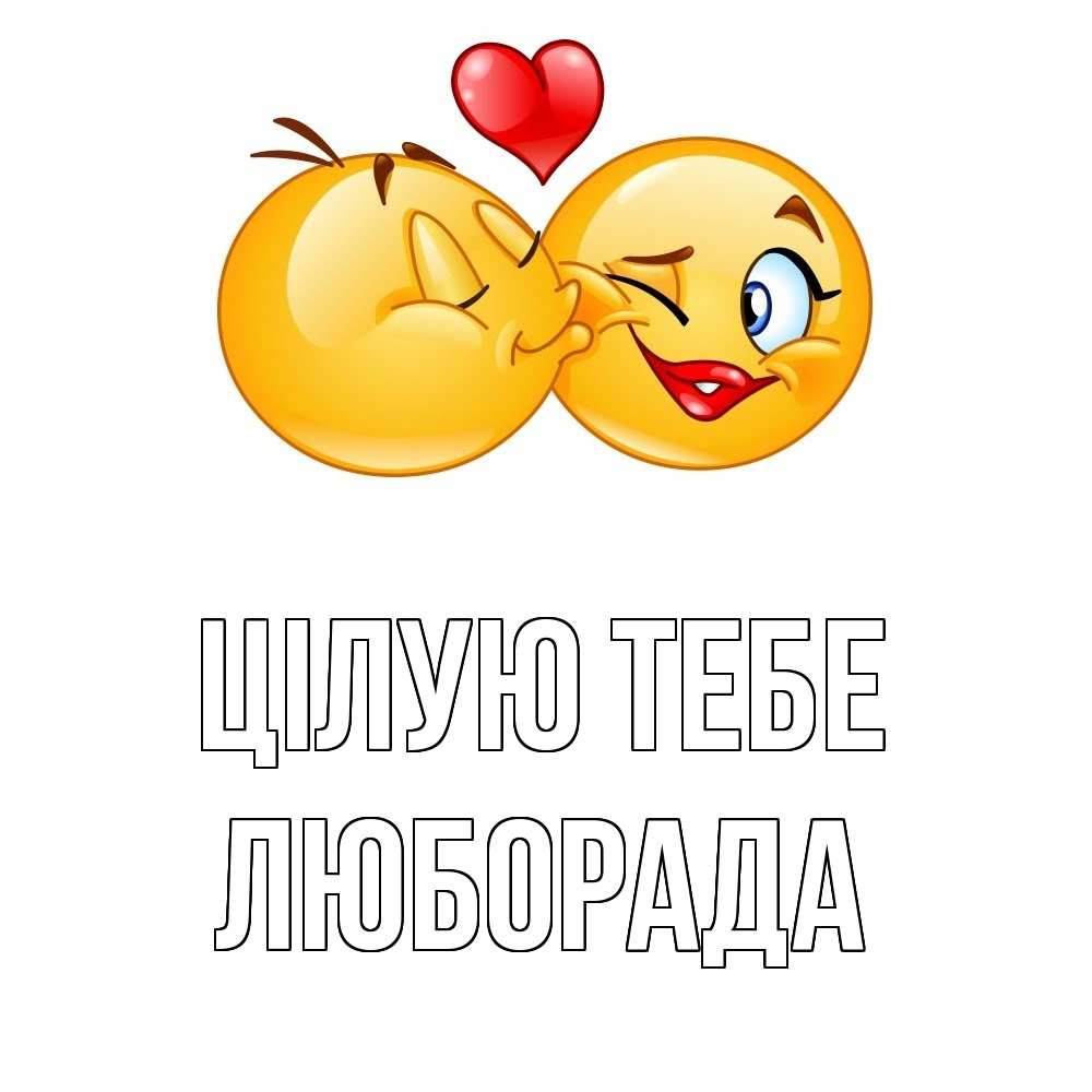 Открытка на каждый день з підписом, Люборада Цілую тебе губы и белые зубы Прикольна листівка з побажанням онлайн скачати безкоштовно 