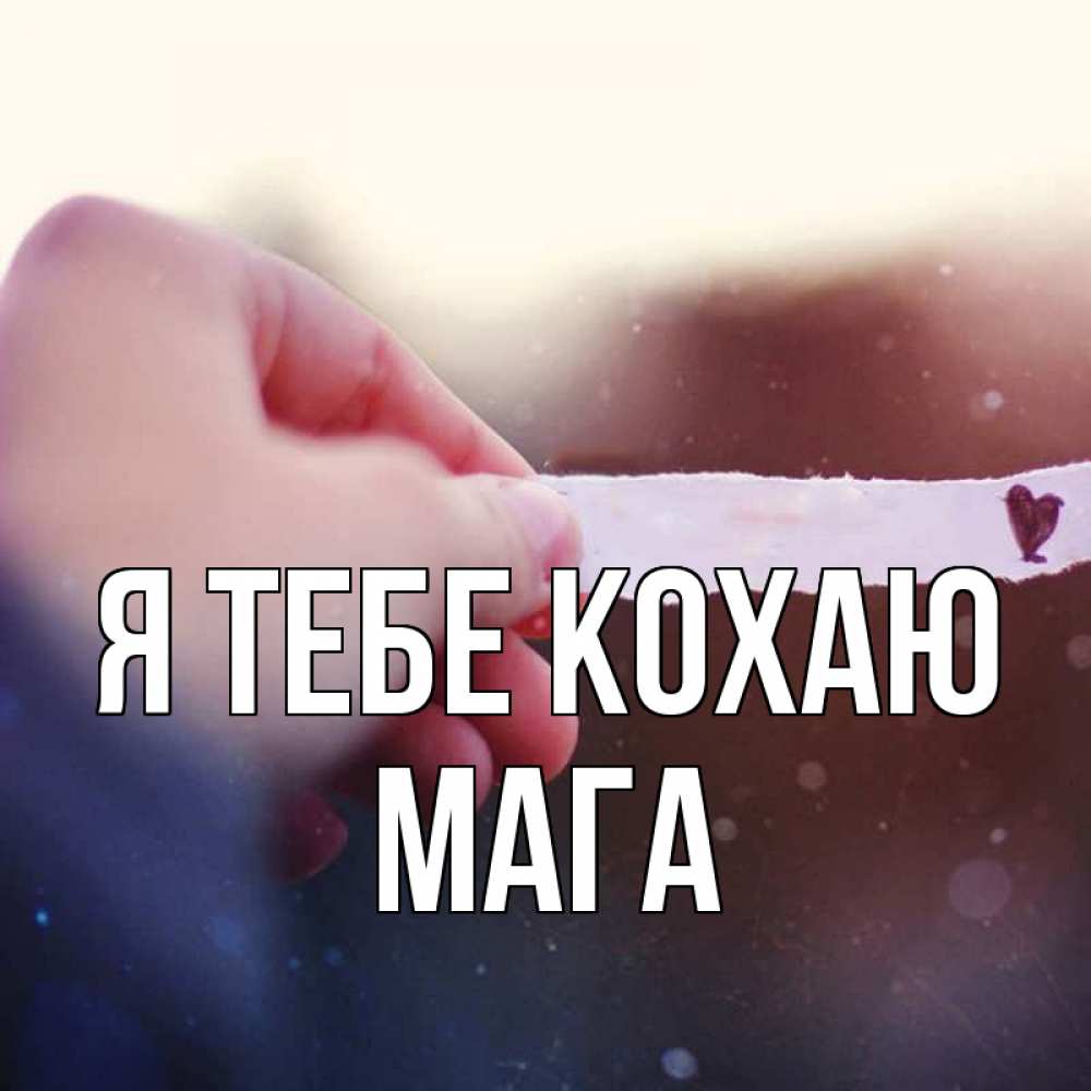 Открытка на каждый день з підписом, Мага Я тебе кохаю для тебя Прикольна листівка з побажанням онлайн скачати безкоштовно 